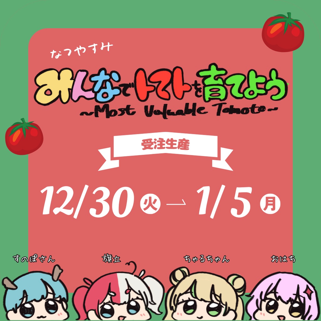 【完売】みんなでトマトを育てよう！【2025年夏休み企画】