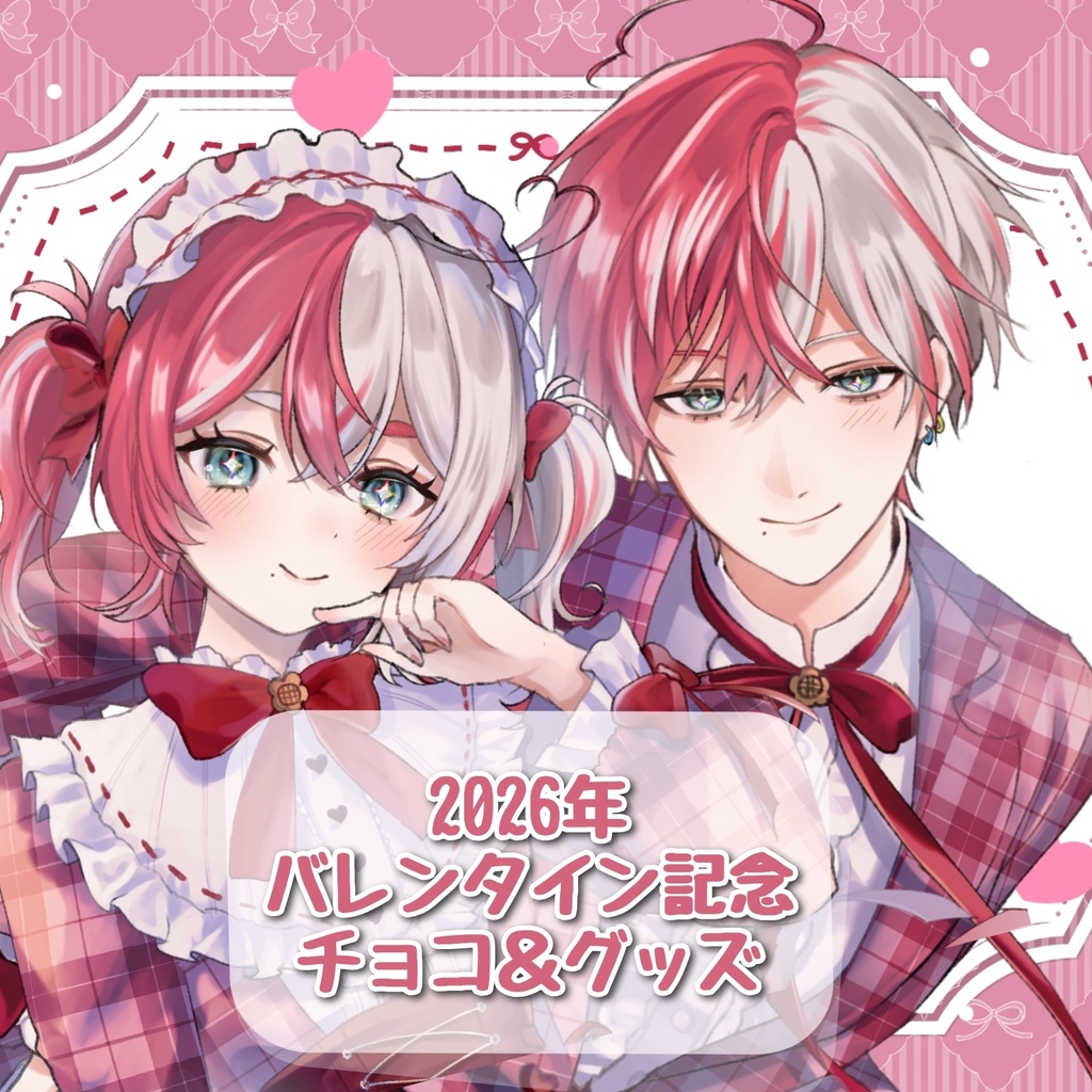 【残り２個】バレンタイン記念チョコ＆グッズ【数量限定】