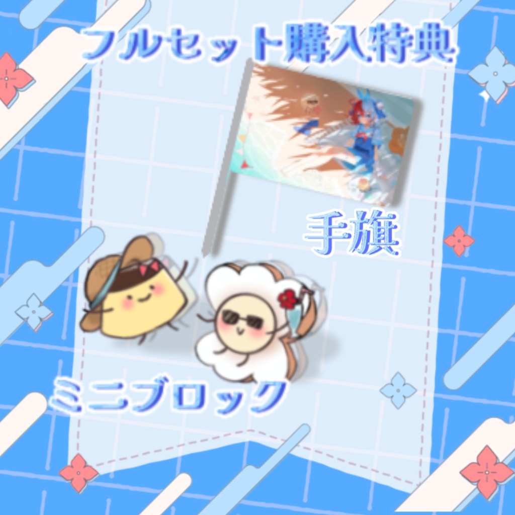 【フルセット】旗立ふうか周年記念グッズ【夏】