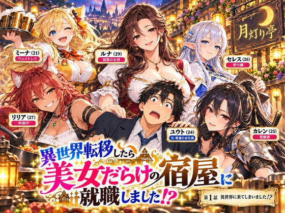 【全11話・約110P・フルカラー】異世界転移したら美女だらけの宿屋に就職しました！？ 第1部 ～月灯り亭と月の道～本編