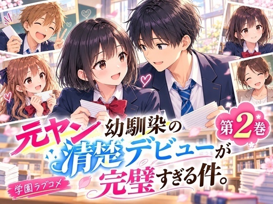 【第2巻】元ヤン幼馴染の清楚デビューが完璧すぎる件。