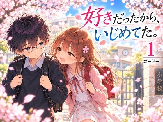 【第1巻】「好きだったから、いじめてた。」