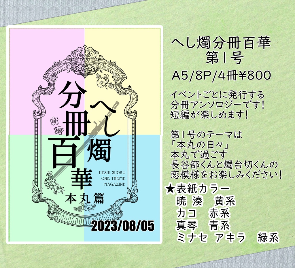 へし燭分冊百華　本丸編　第一号