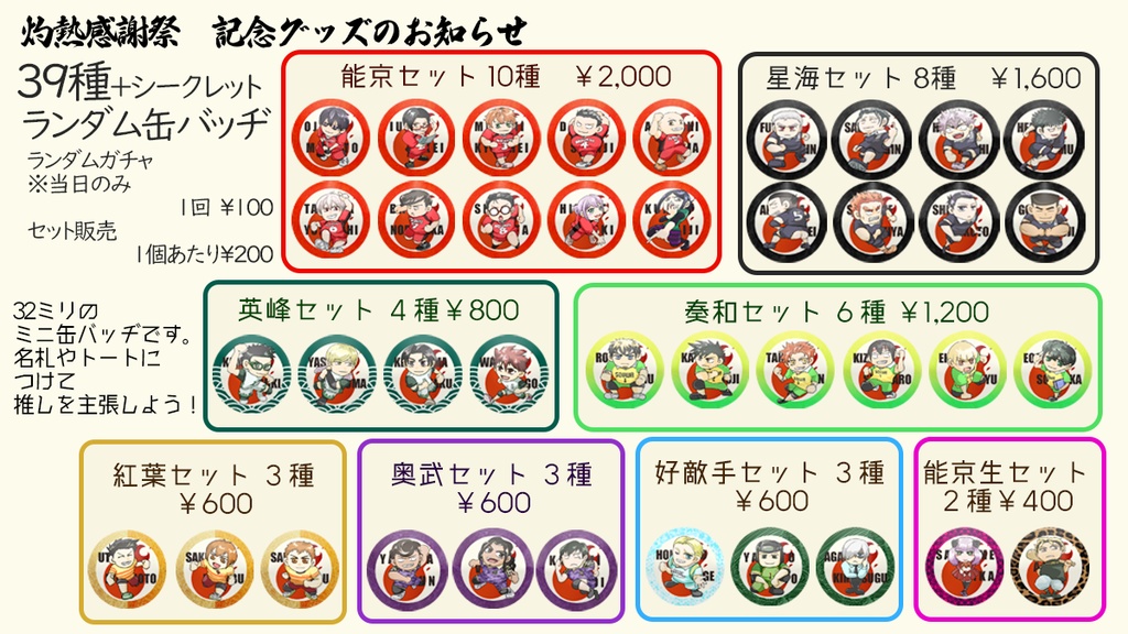 灼熱感謝祭　ランダム缶バッヂ紅葉セット