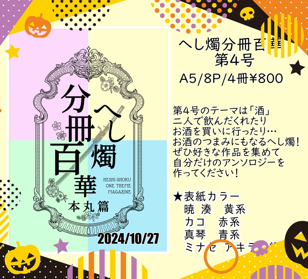 へし燭分冊百華　本丸編　第４号