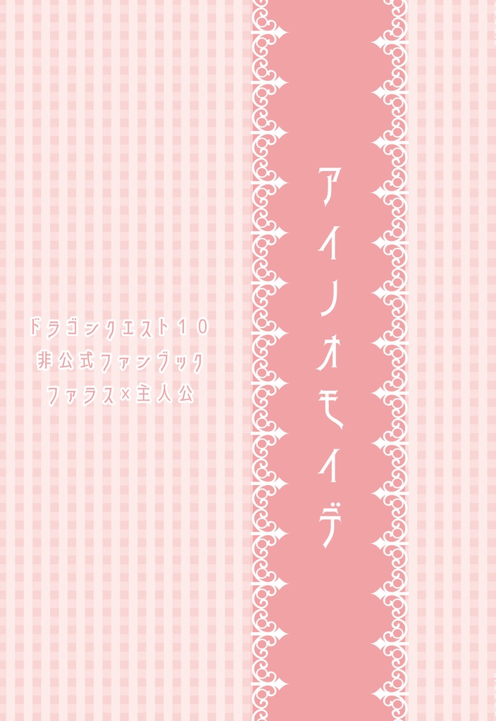 アイノオモイデ