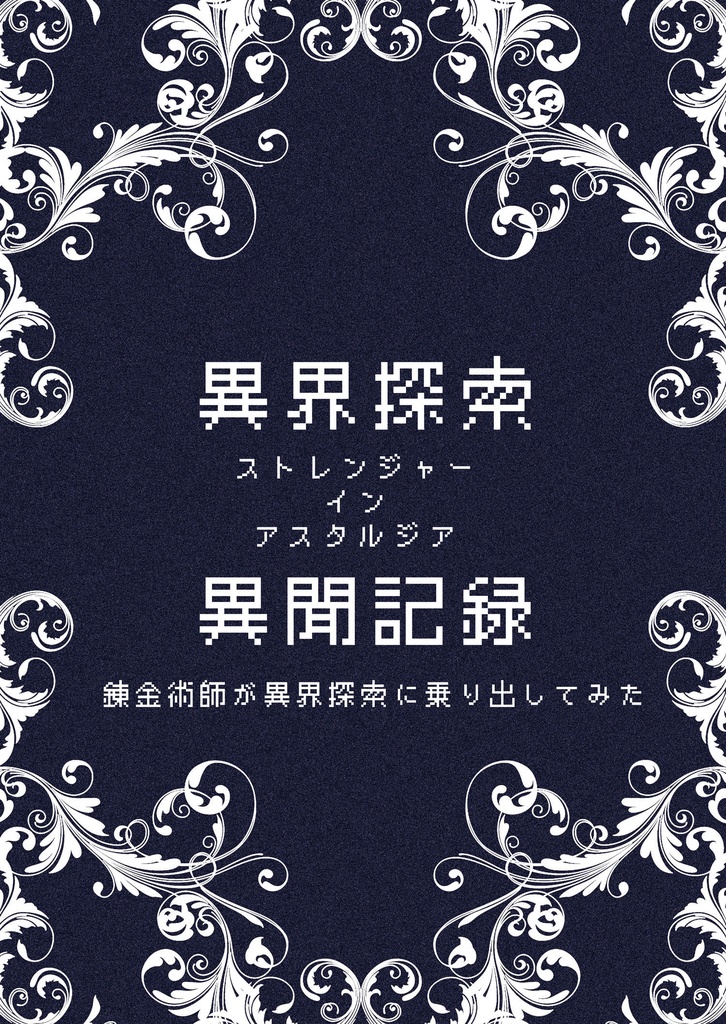 異界探索異聞記録