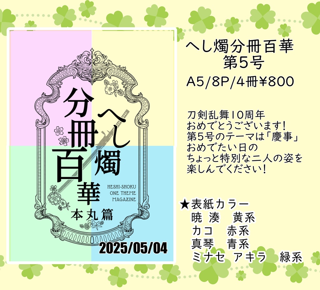  へし燭分冊百華　第５号「慶事」