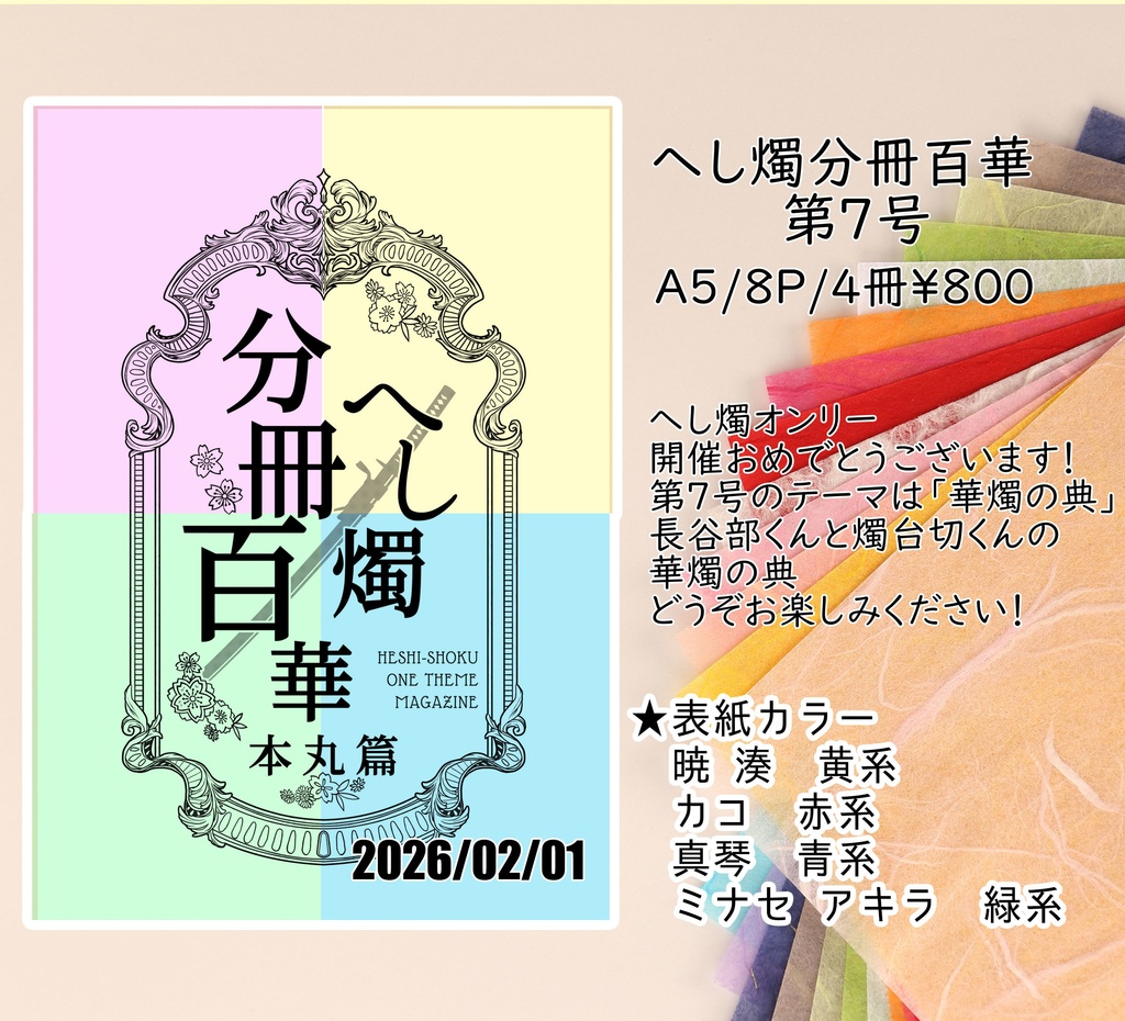 へし燭分冊百科　第7号「華燭の典」