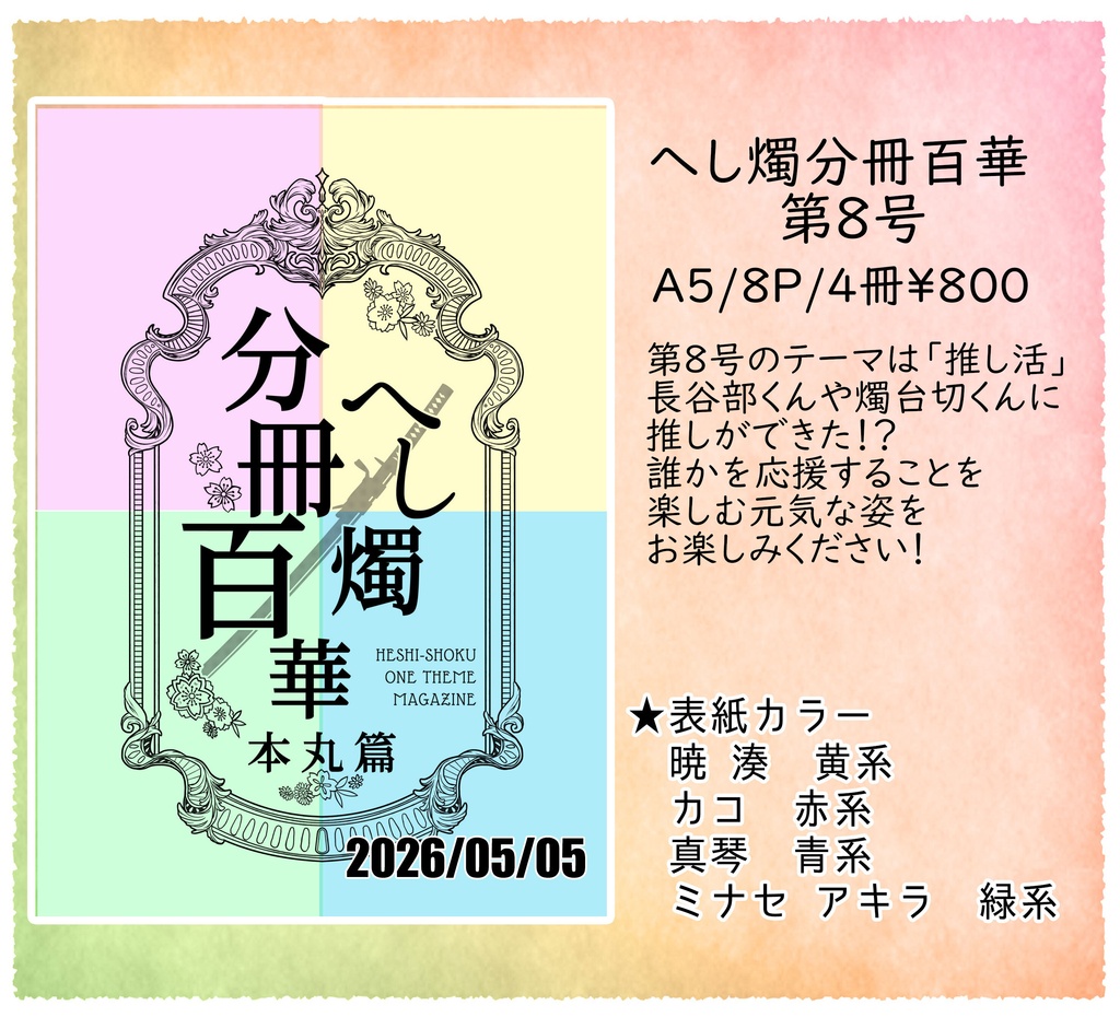 へし燭分冊百華　第８号「推し活」