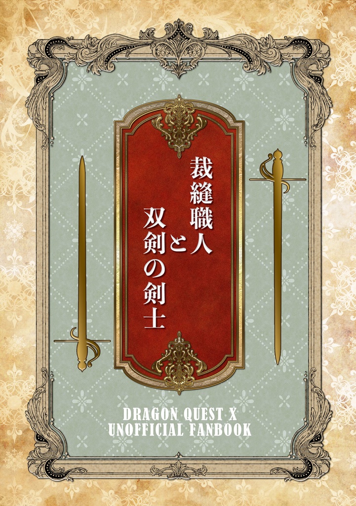 裁縫職人と双剣の剣士