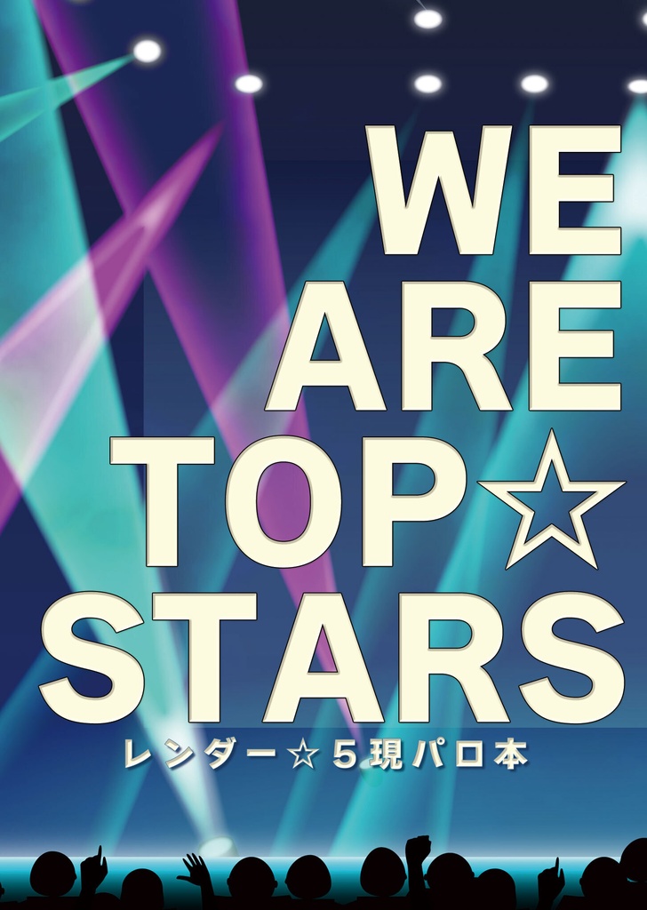 WE ARE TOP☆STARS