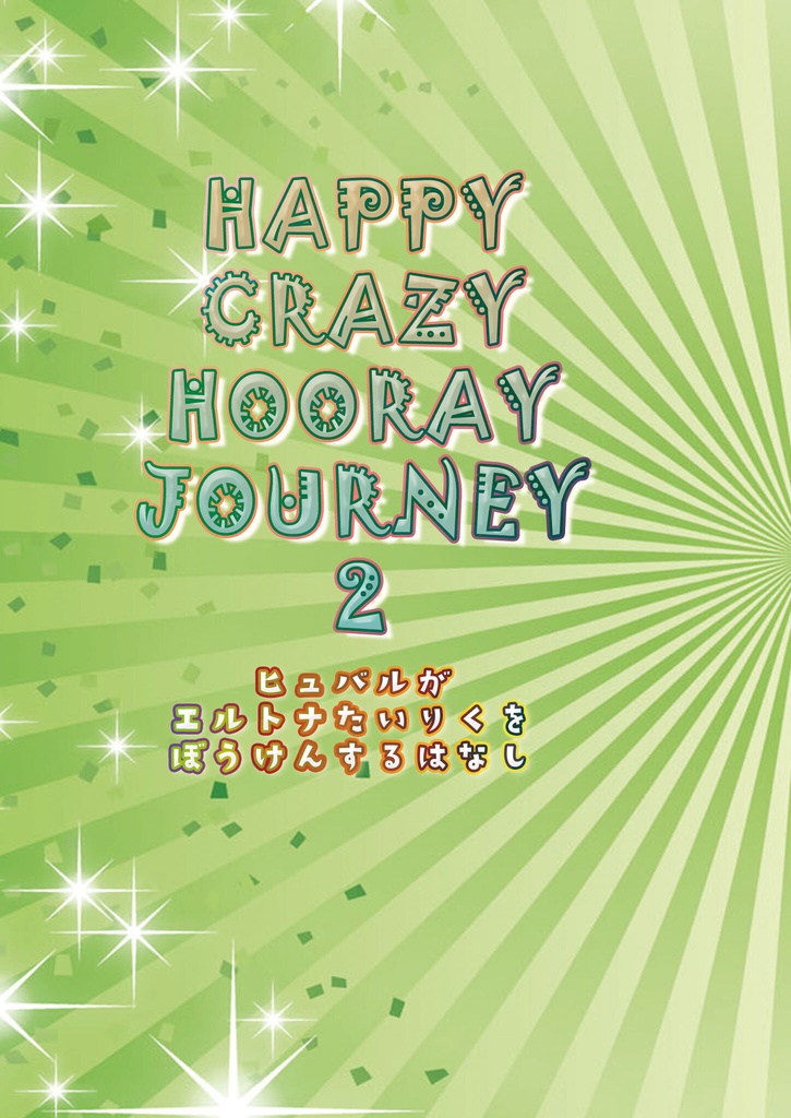 HAPPY CRAZY HOORAY JOURNEY2