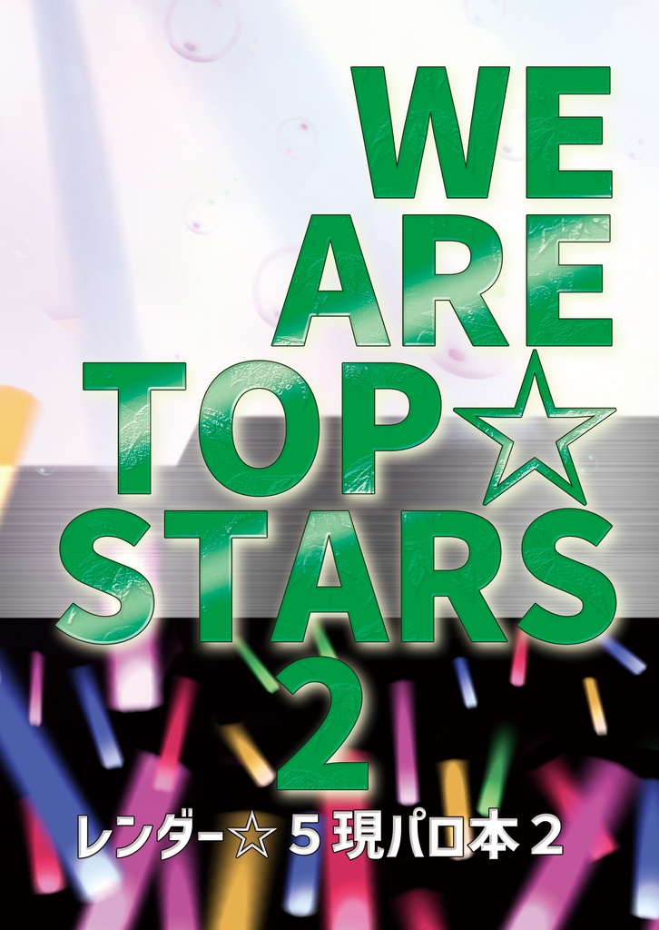 WE ARE TOP☆STARS２