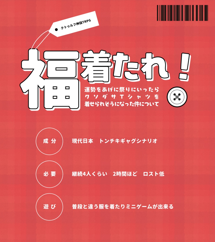 CoC『福着たれ!』