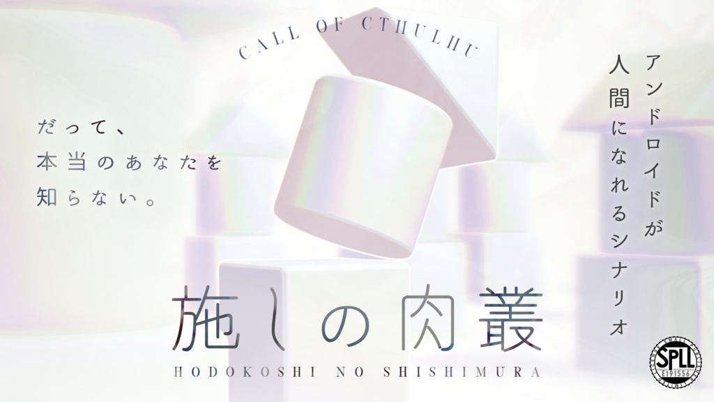 CoC『施しの肉叢』 SPLL:E191556