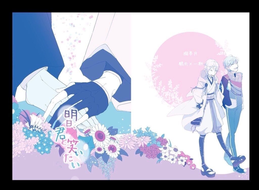 明日、君と笑いたい
