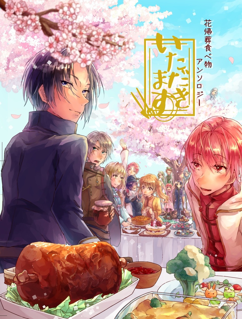 花帰葬食べ物アンソロジー