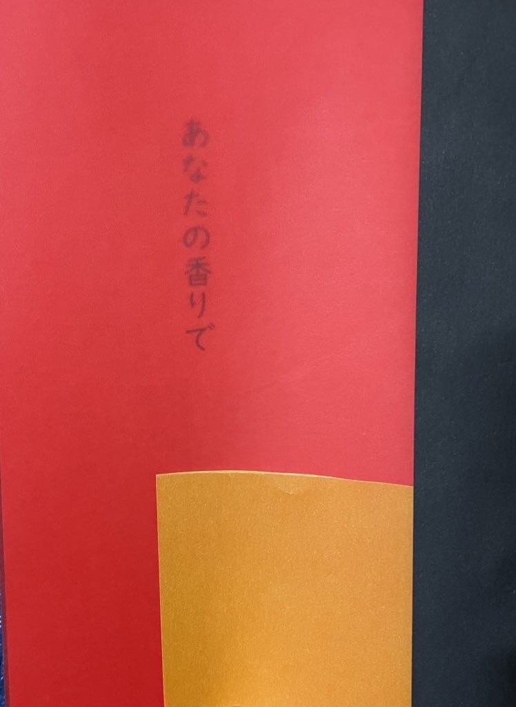 あなたの香りで