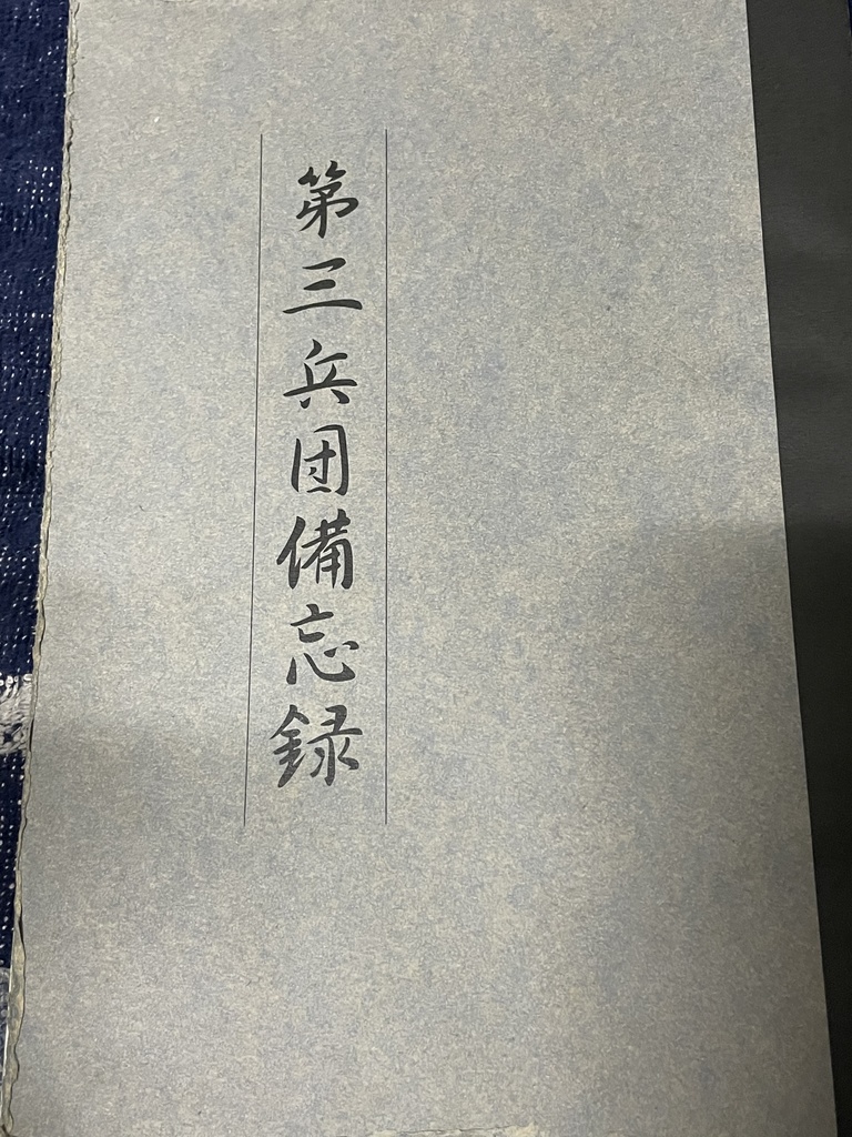 第三兵団備忘録