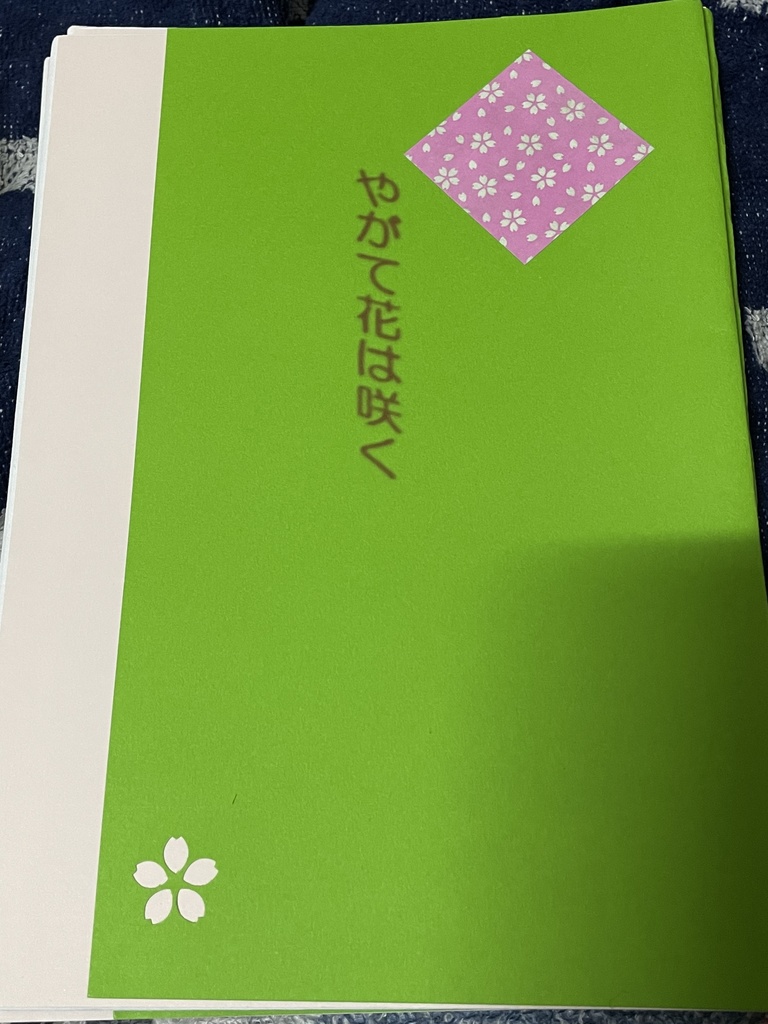 やがて花は咲く
