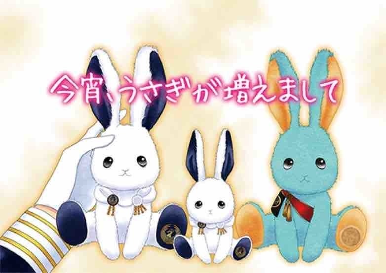 今宵、うさぎが増えまして