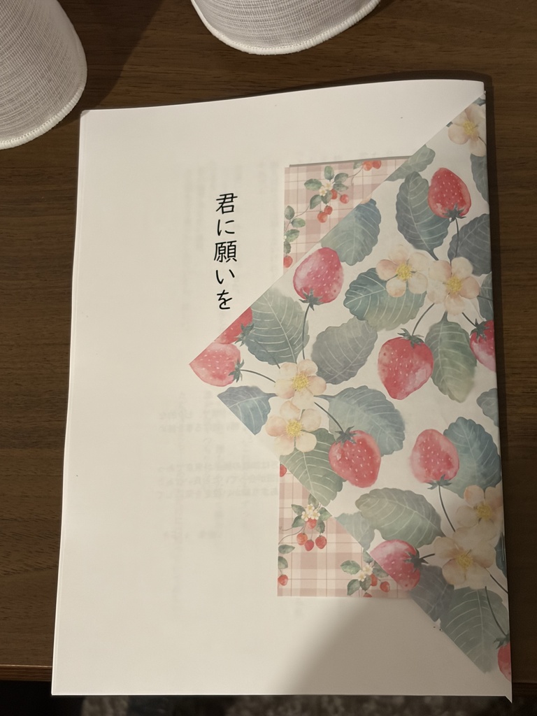 君に願いを