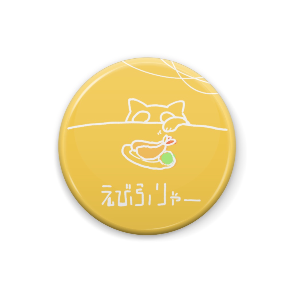 えびふりゃーとにゃんこ。