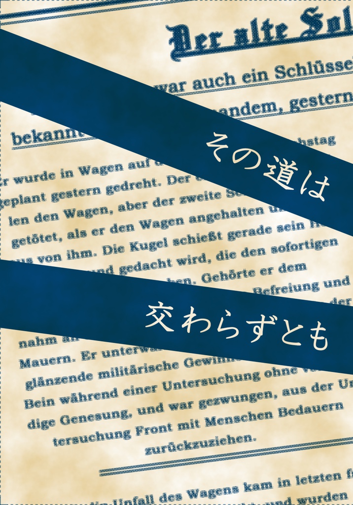 その道は交わらずとも