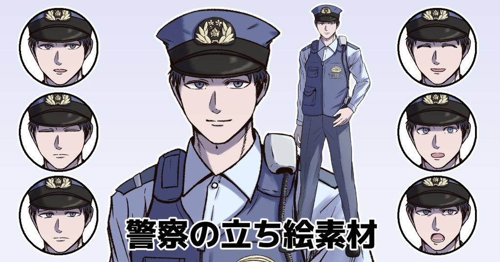 立ち絵素材 警察(無料版/有料版)