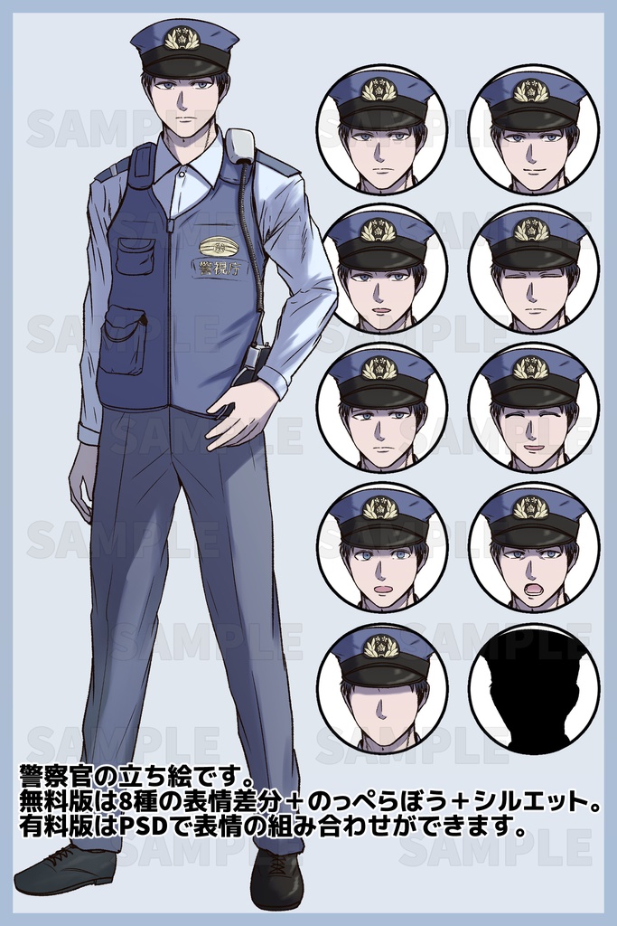 立ち絵素材 警察(無料版/有料版)