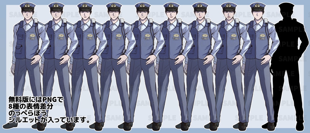 立ち絵素材 警察(無料版/有料版)