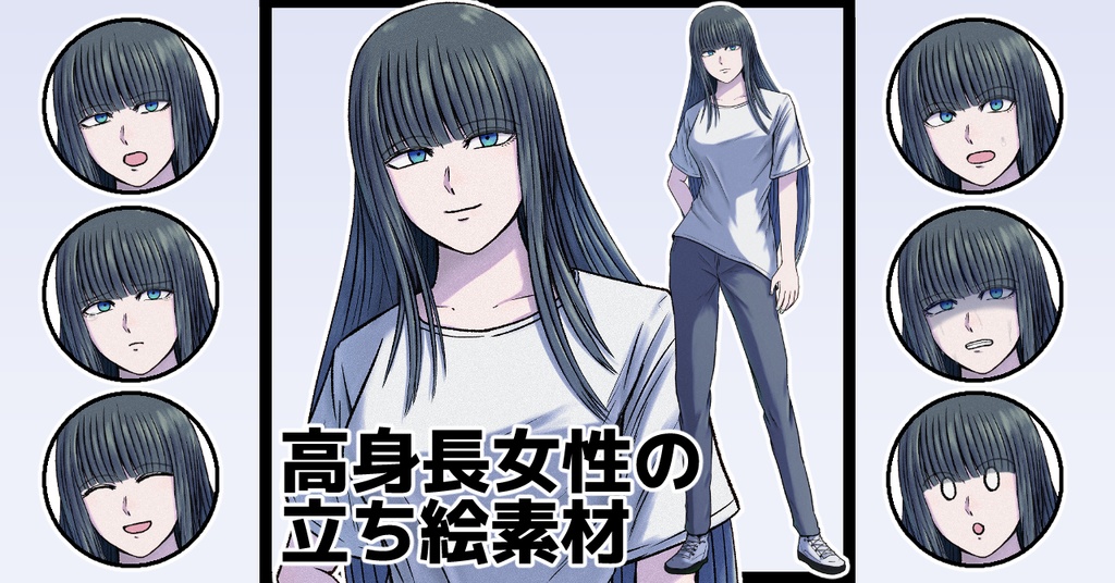 立ち絵素材　高身長な女性（無料版/有料版）