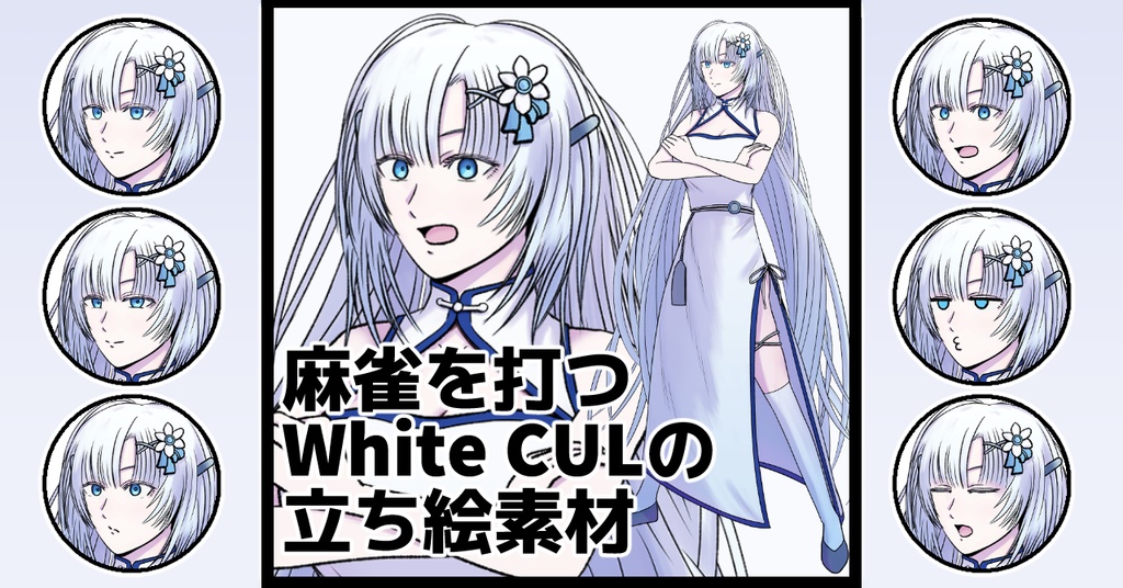 麻雀を打つWhite CULの立ち絵素材