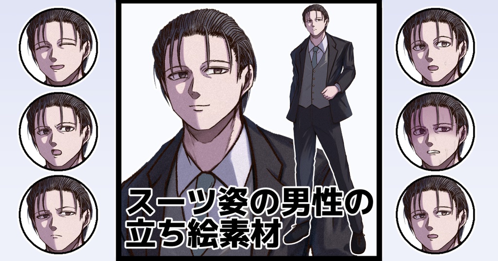 立ち絵素材　スーツ姿の男性（無料版/有料版）