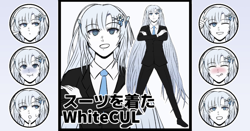 スーツを着たWhiteCULの立ち絵素材