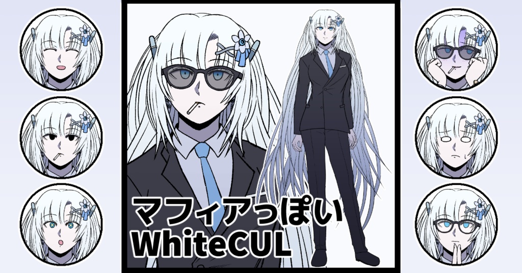 マフィアっぽいWhiteCULの立ち絵素材