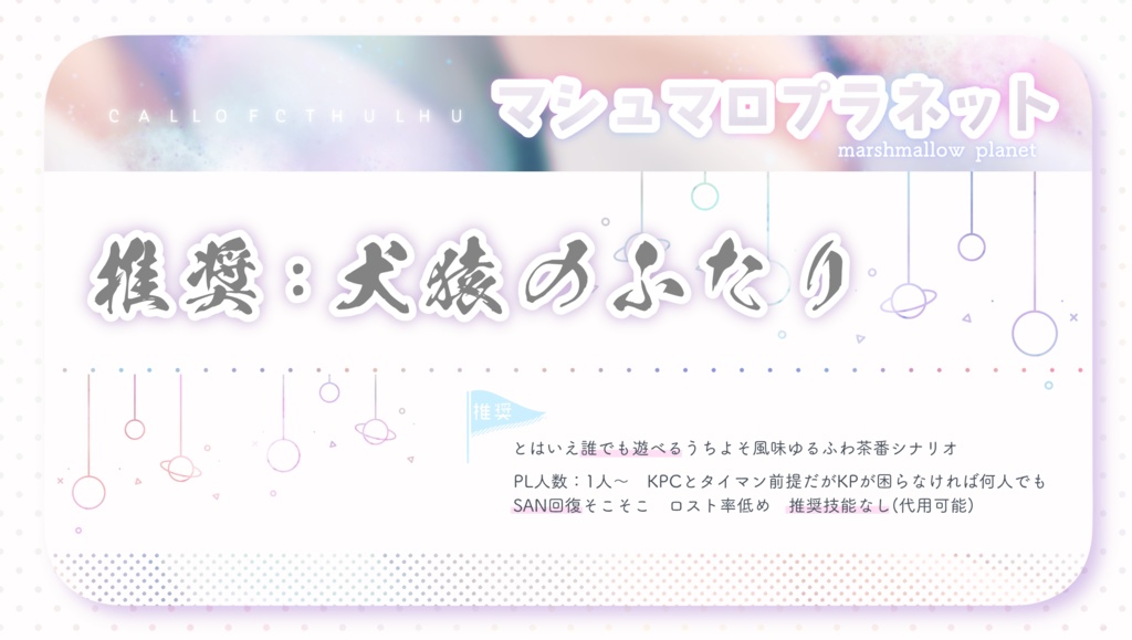 【CoC】マシュマロプラネット