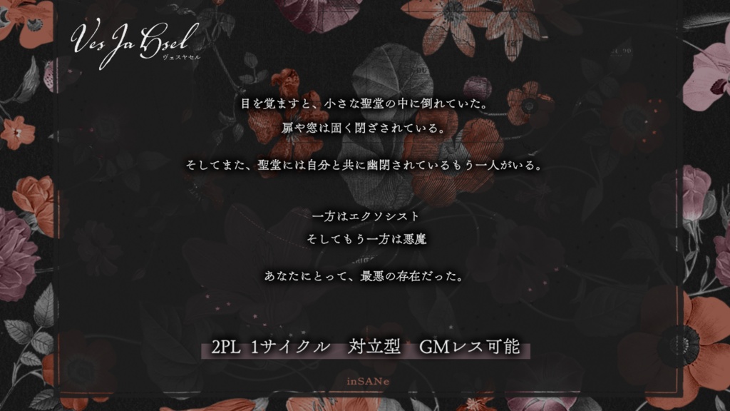 【inSANe】ヴェスヤセル