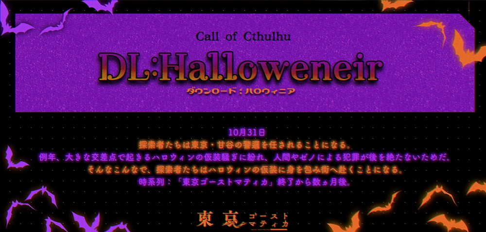 【CoC】東京ゴーストマティカ