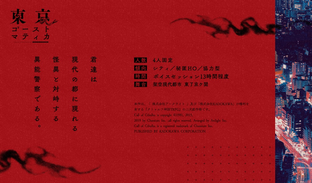 【CoC】東京ゴーストマティカ