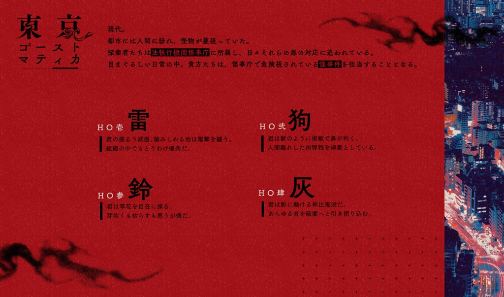 【CoC】東京ゴーストマティカ