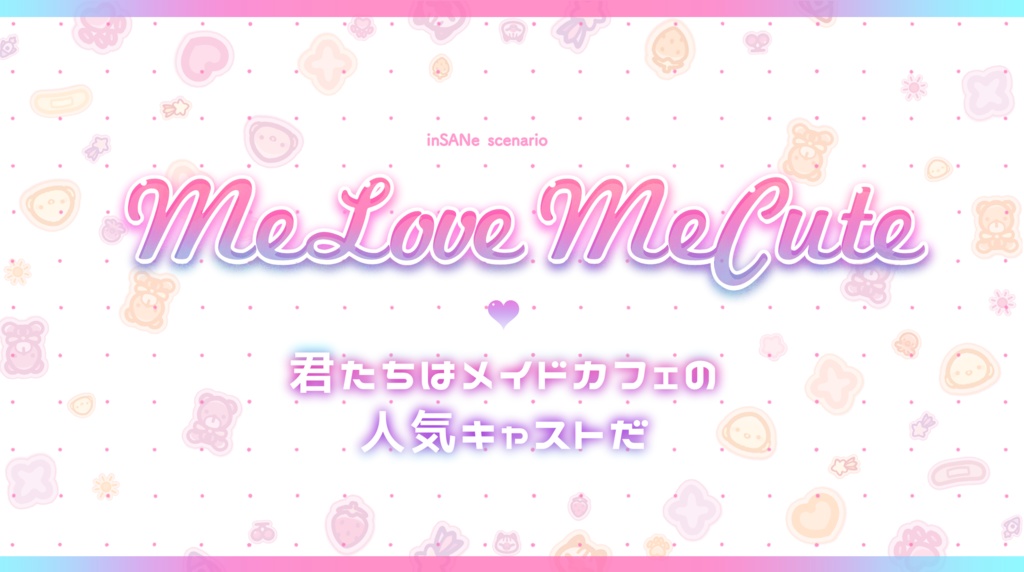 【inSANe】MeLoveMeCute