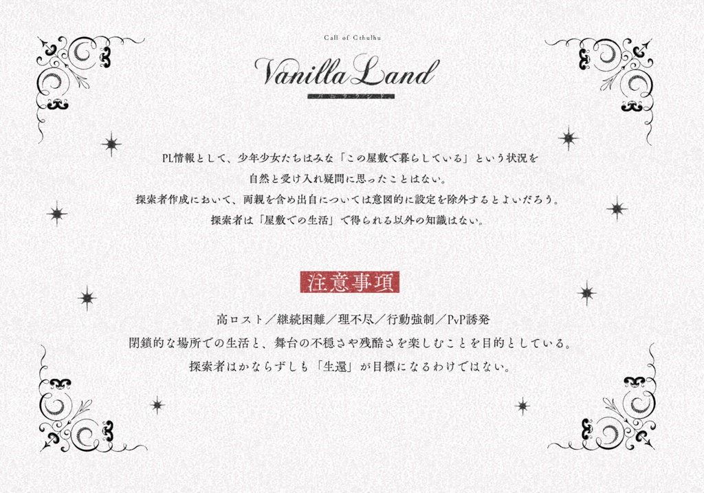 【CoC】バニラ・ランド