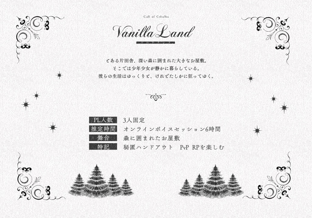 【CoC】バニラ・ランド