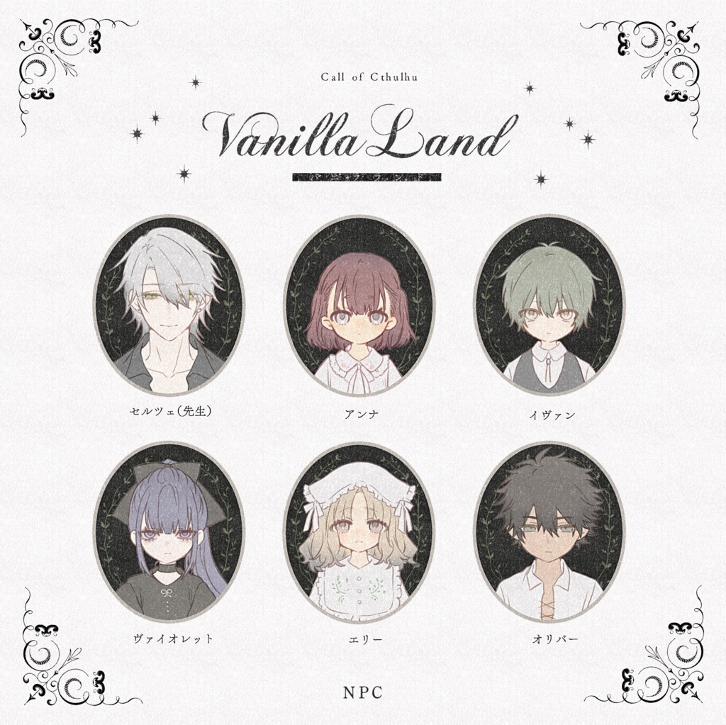 【CoC】バニラ・ランド