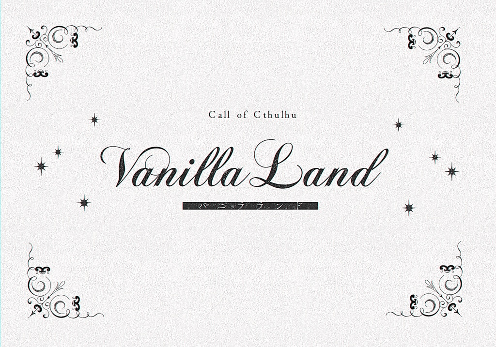 【CoC】バニラ・ランド