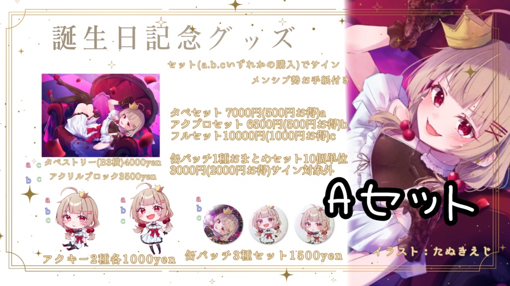 誕生日グッズ　Aセット(タペストリー)