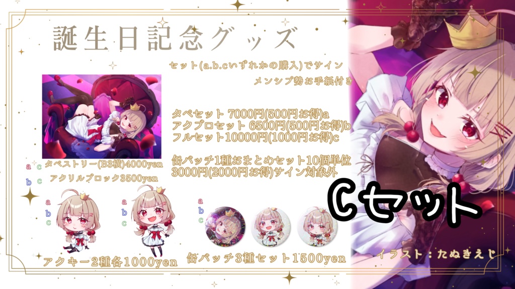 誕生日グッズ　Cセット(フルセット)