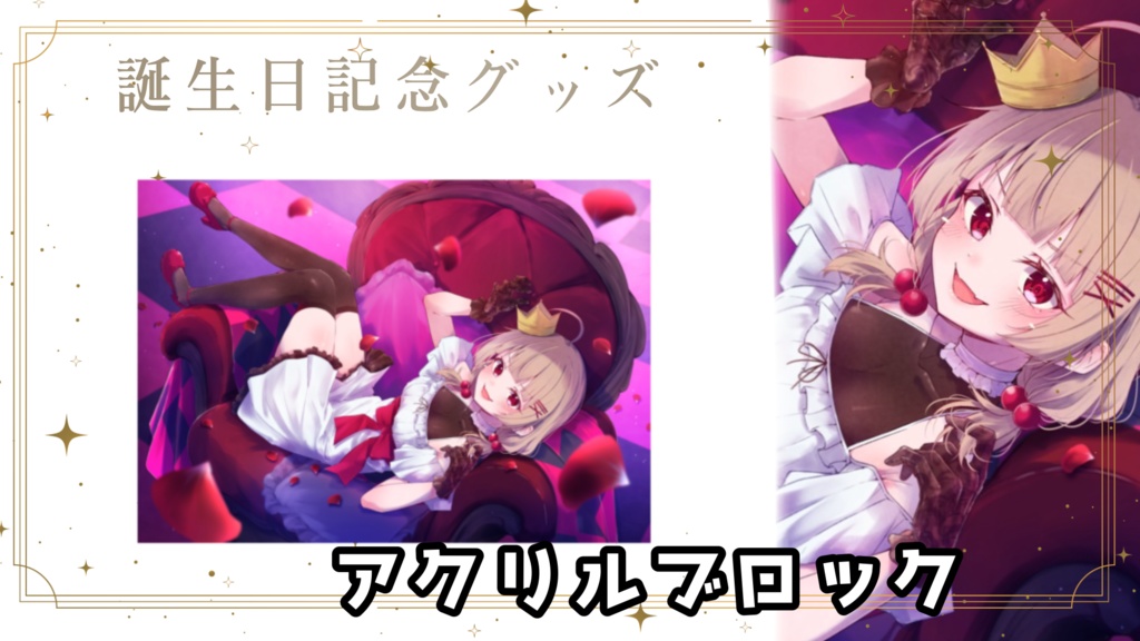 誕生日グッズ　アクリルブロック
